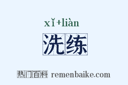 洗练是什么意思的图片